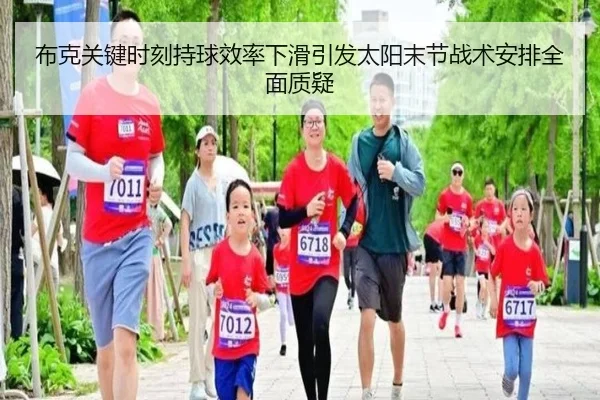 布克关键时刻持球效率下滑引发太阳末节战术安排全面质疑