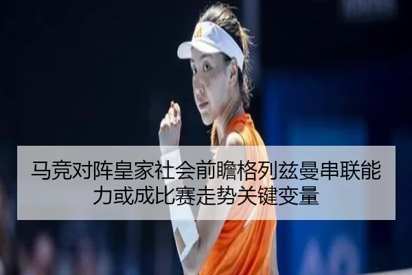 马竞对阵皇家社会前瞻格列兹曼串联能力或成比赛走势关键变量